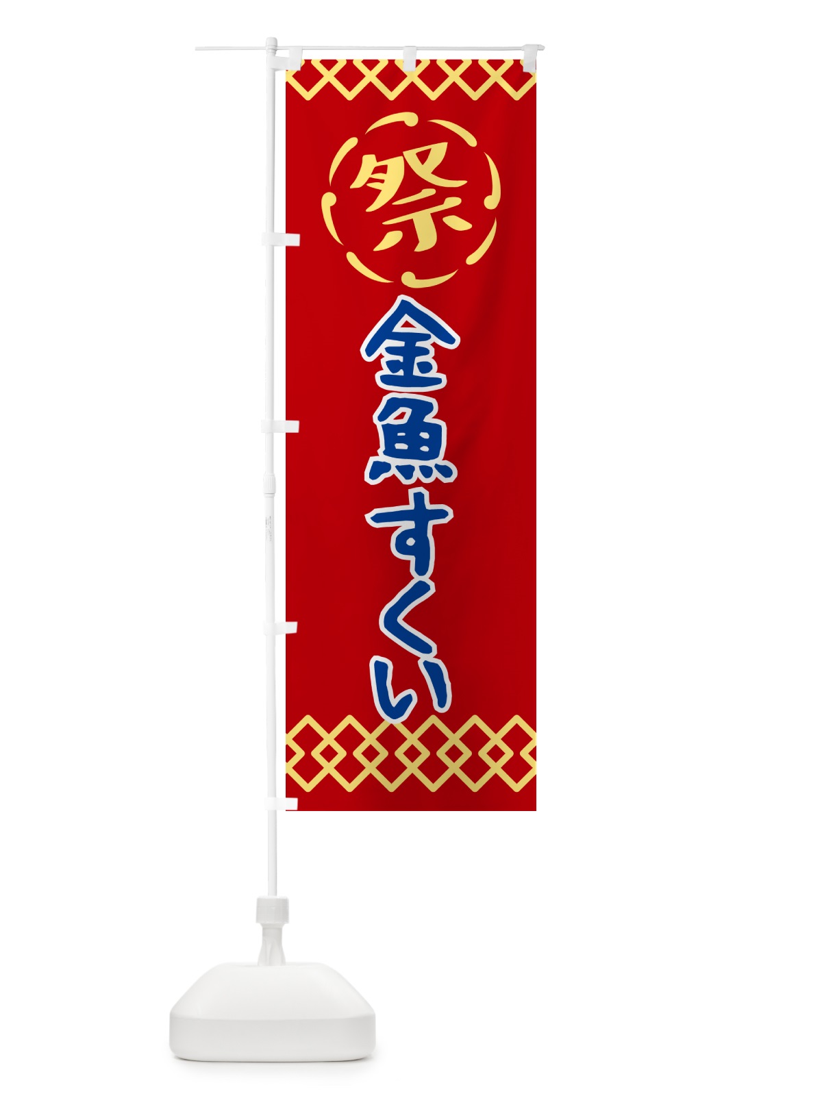 のぼり 金魚すくい・祭り・レトロ のぼり旗 G93P(デザイン【C】)