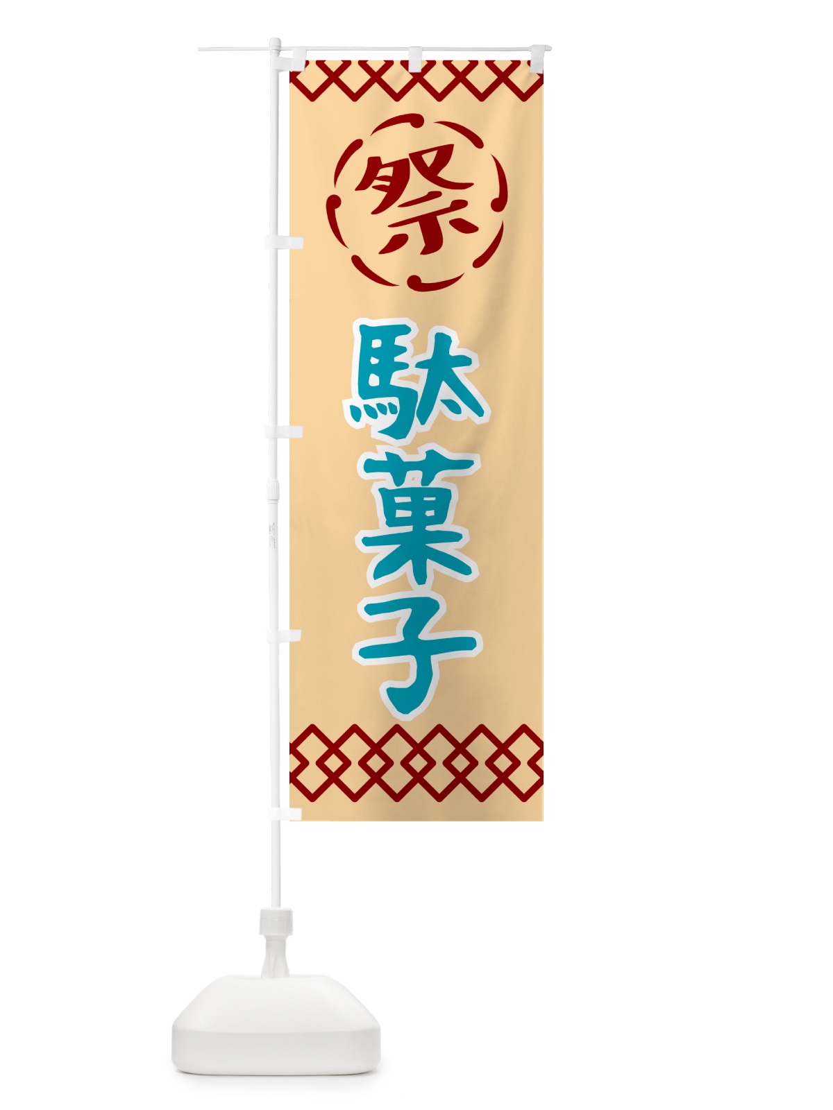 のぼり 駄菓子・祭り・レトロ のぼり旗 G93S(デザイン【A】)