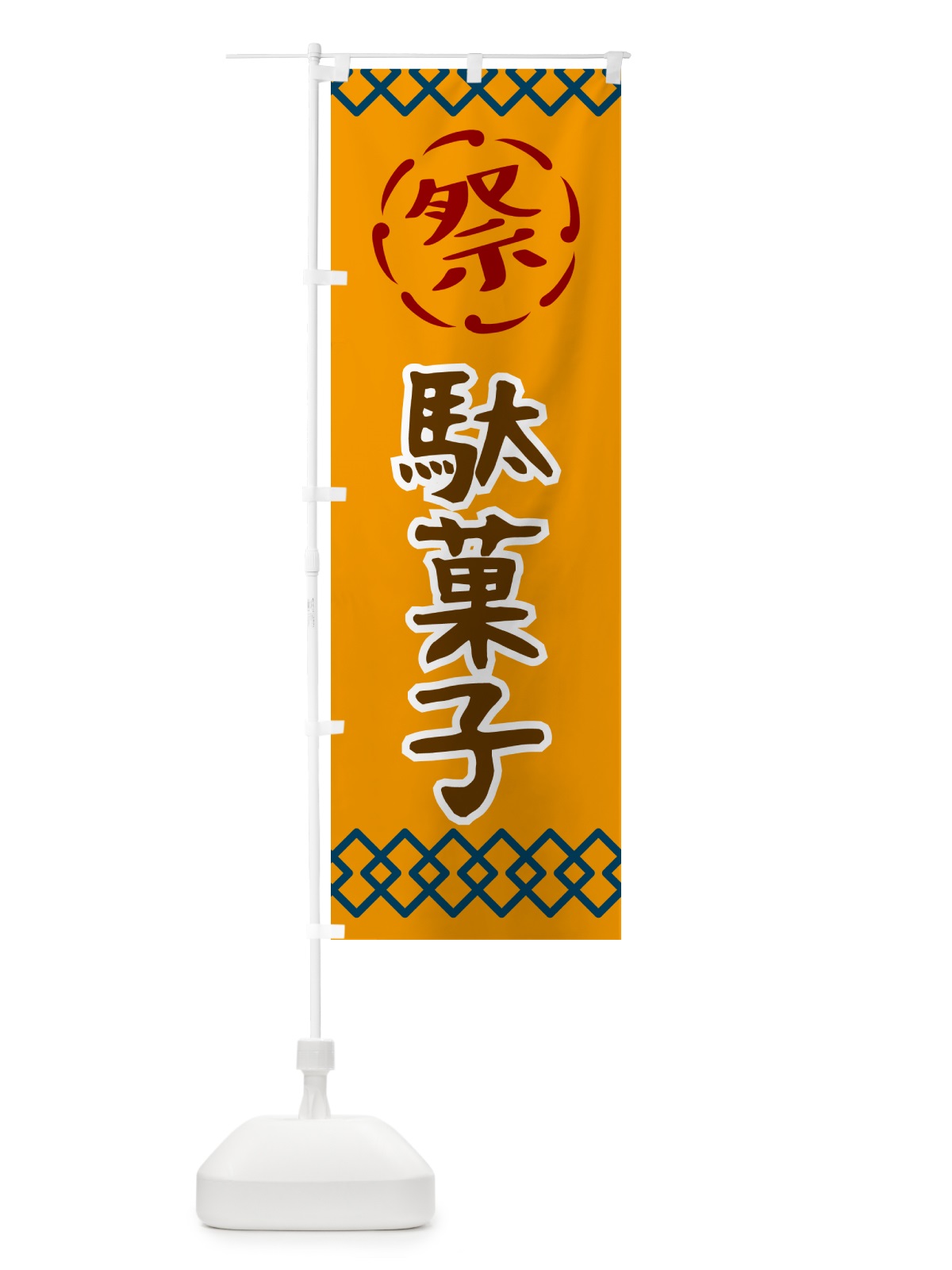 のぼり 駄菓子・祭り・レトロ のぼり旗 G93S(デザイン【B】)