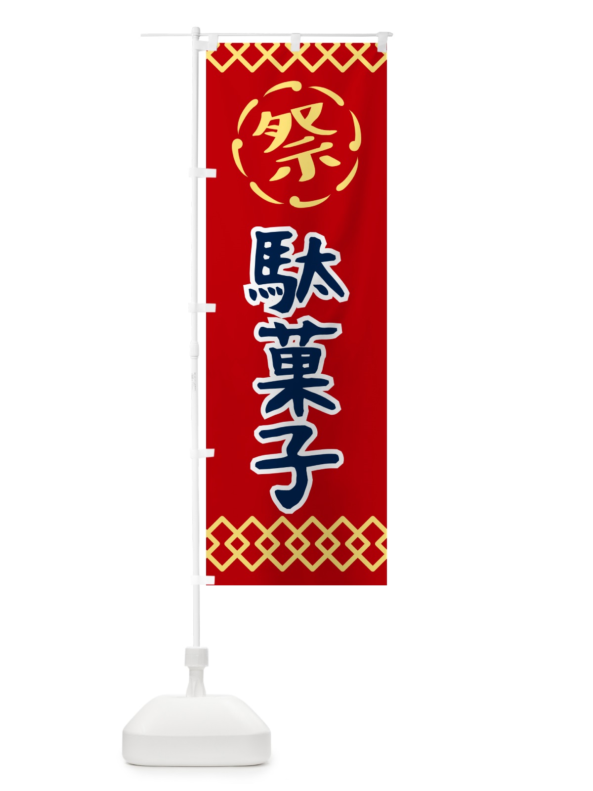 のぼり 駄菓子・祭り・レトロ のぼり旗 G93S(デザイン【C】)