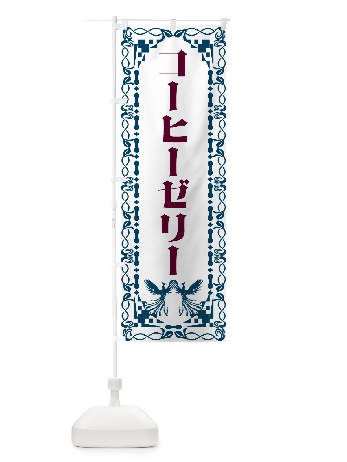 のぼり コーヒーゼリー・レトロ のぼり旗 G93U(デザイン【C】)