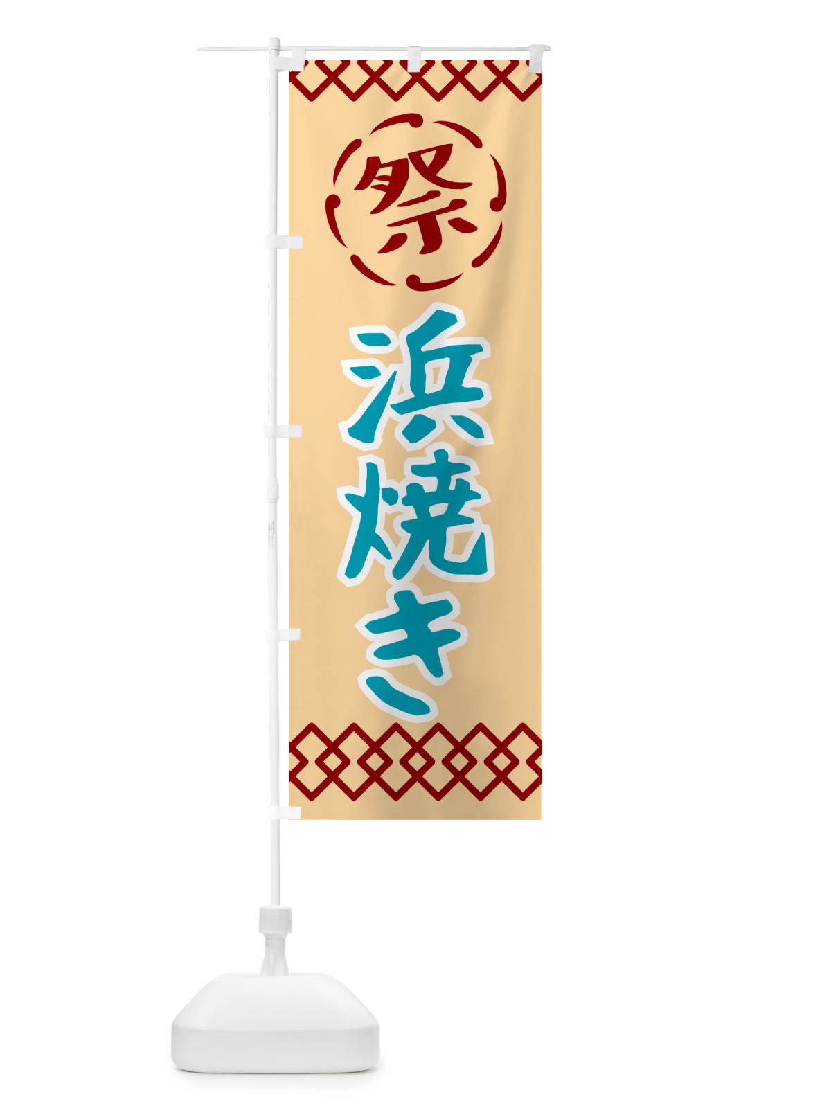 のぼり 浜焼き・祭り・レトロ のぼり旗 G93W(デザイン【A】)