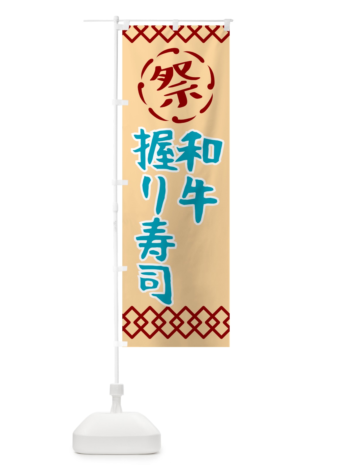 のぼり 和牛握り寿司・祭り・レトロ のぼり旗 G93X(デザイン【A】)