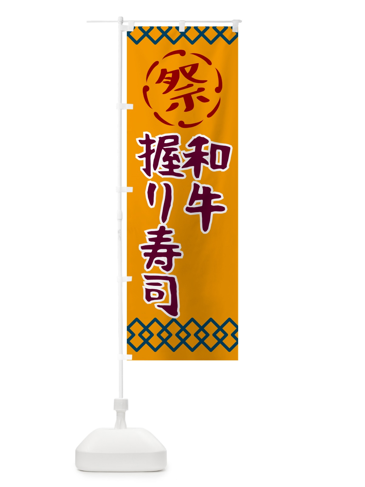 のぼり 和牛握り寿司・祭り・レトロ のぼり旗 G93X(デザイン【B】)