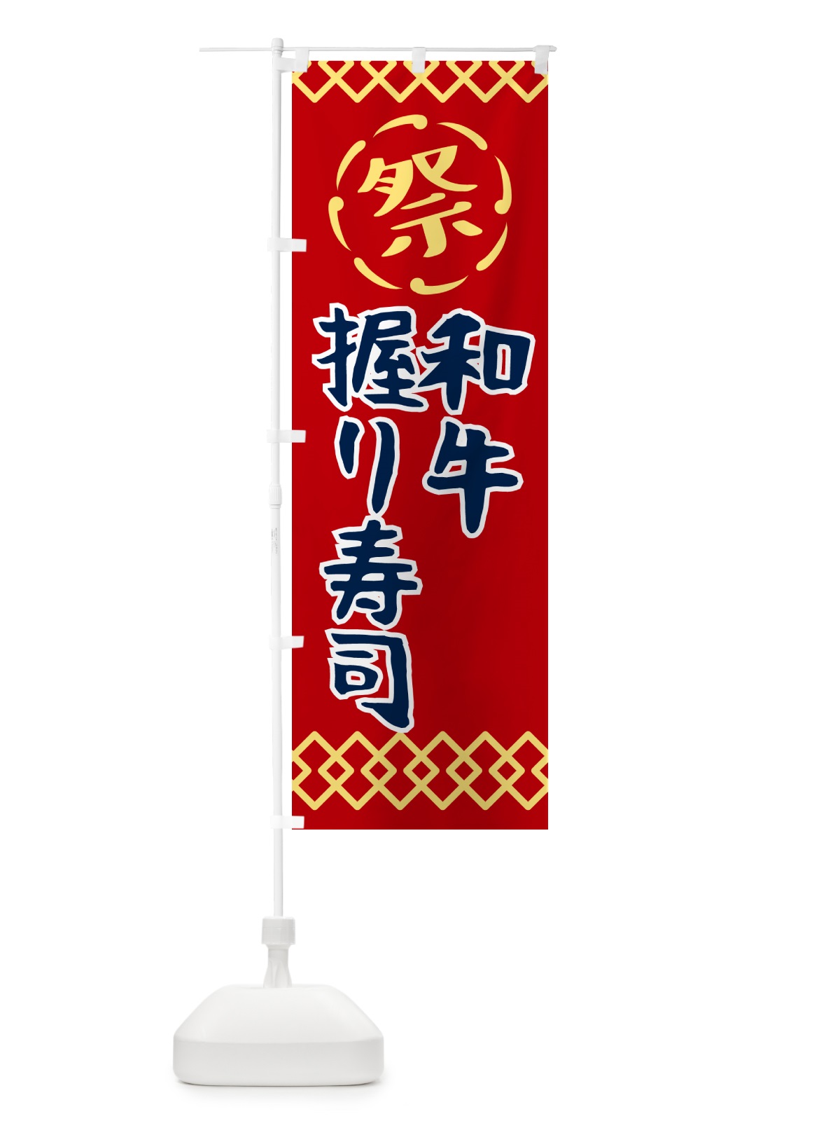のぼり 和牛握り寿司・祭り・レトロ のぼり旗 G93X(デザイン【C】)