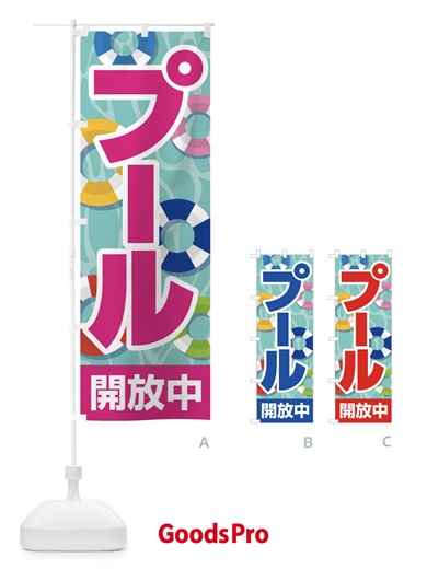 のぼり プール開放中・水泳・レジャー のぼり旗 G941