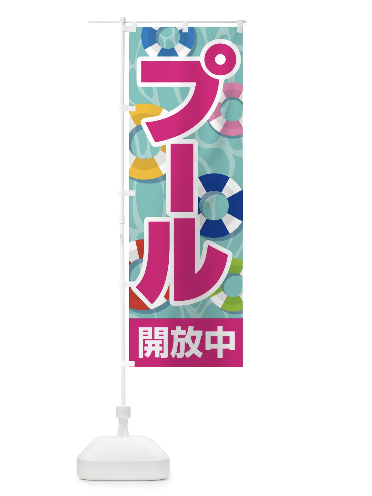 のぼり プール開放中・水泳・レジャー のぼり旗 G941(デザイン【A】)