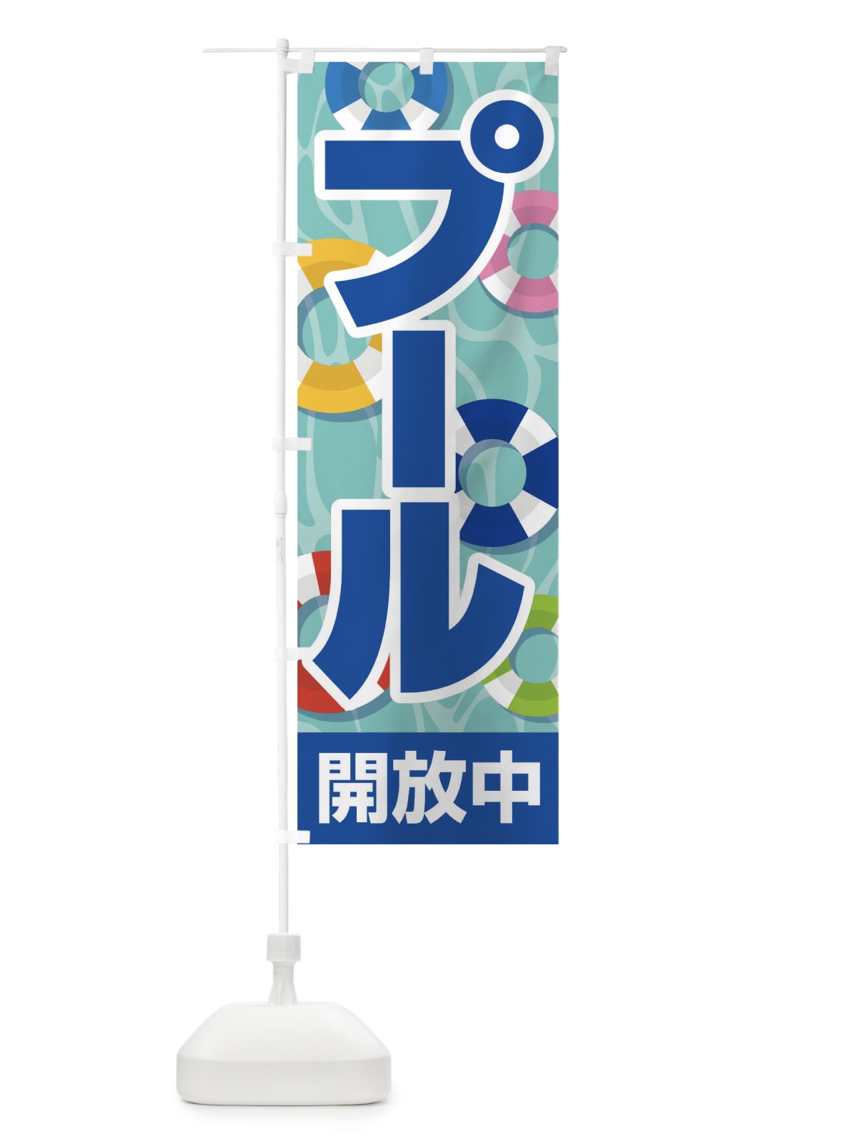 のぼり プール開放中・水泳・レジャー のぼり旗 G941(デザイン【B】)