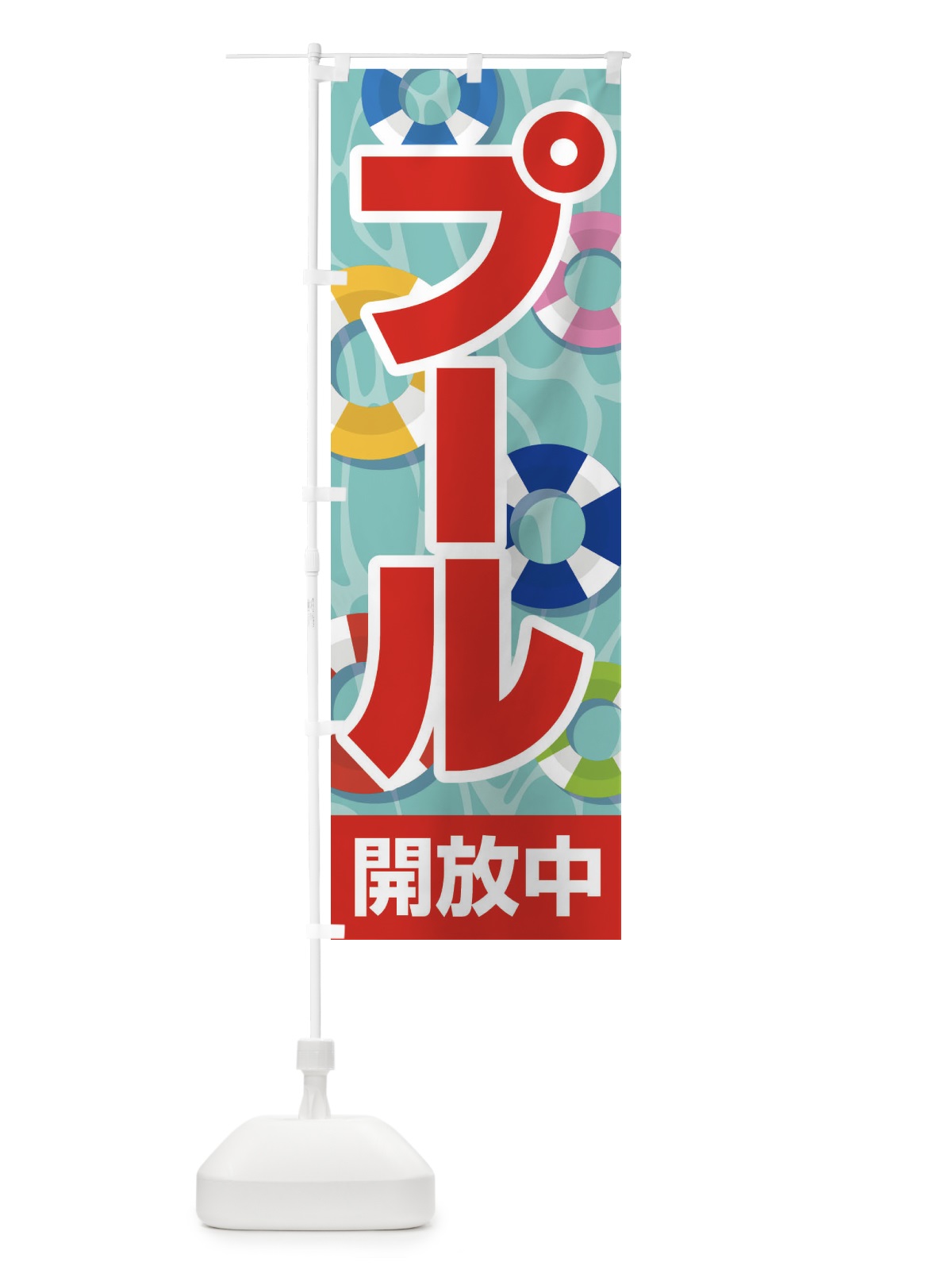 のぼり プール開放中・水泳・レジャー のぼり旗 G941(デザイン【C】)