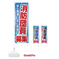 のぼり 消防団員募集・入団促進・急募・求人 のぼり旗 G943