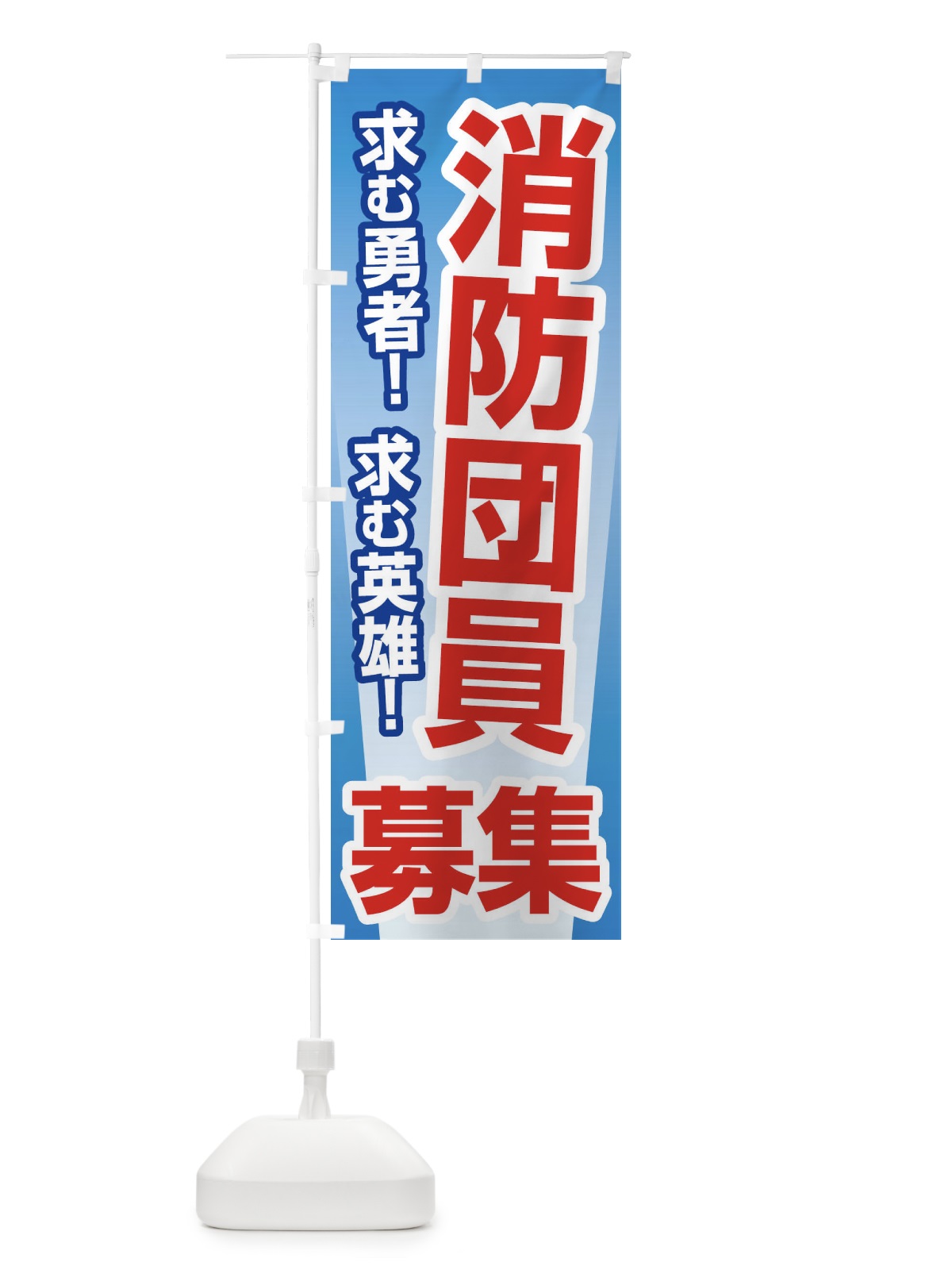 のぼり 消防団員募集・入団促進・急募・求人 のぼり旗 G943(デザイン【A】)