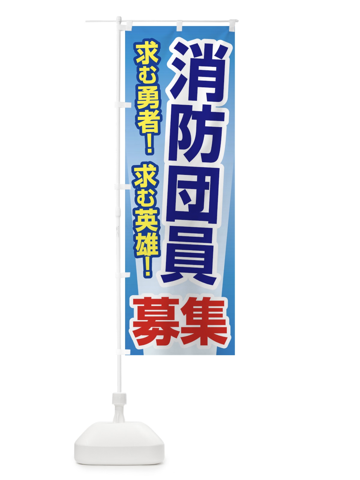 のぼり 消防団員募集・入団促進・急募・求人 のぼり旗 G943(デザイン【B】)