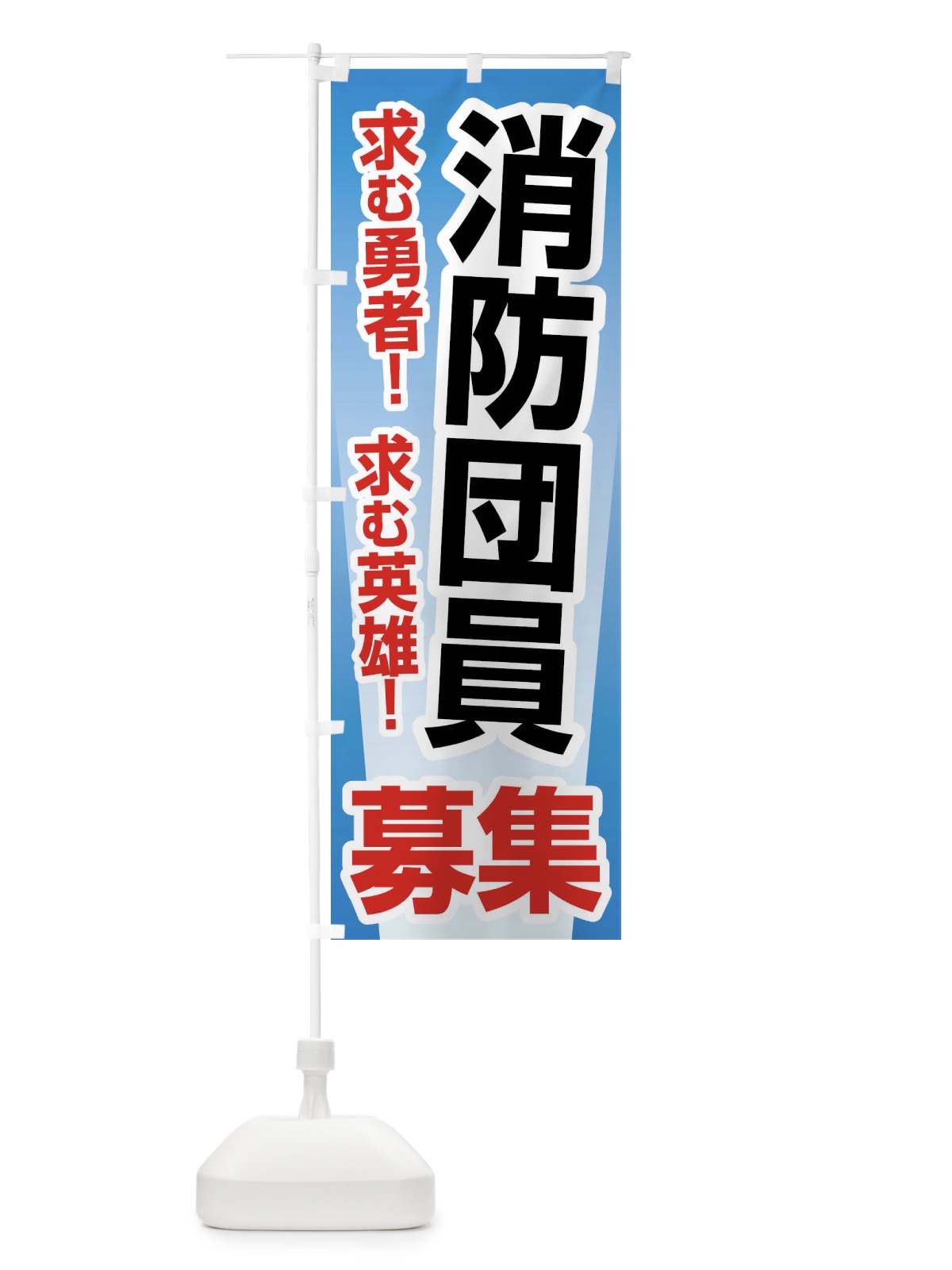 のぼり 消防団員募集・入団促進・急募・求人 のぼり旗 G943(デザイン【C】)