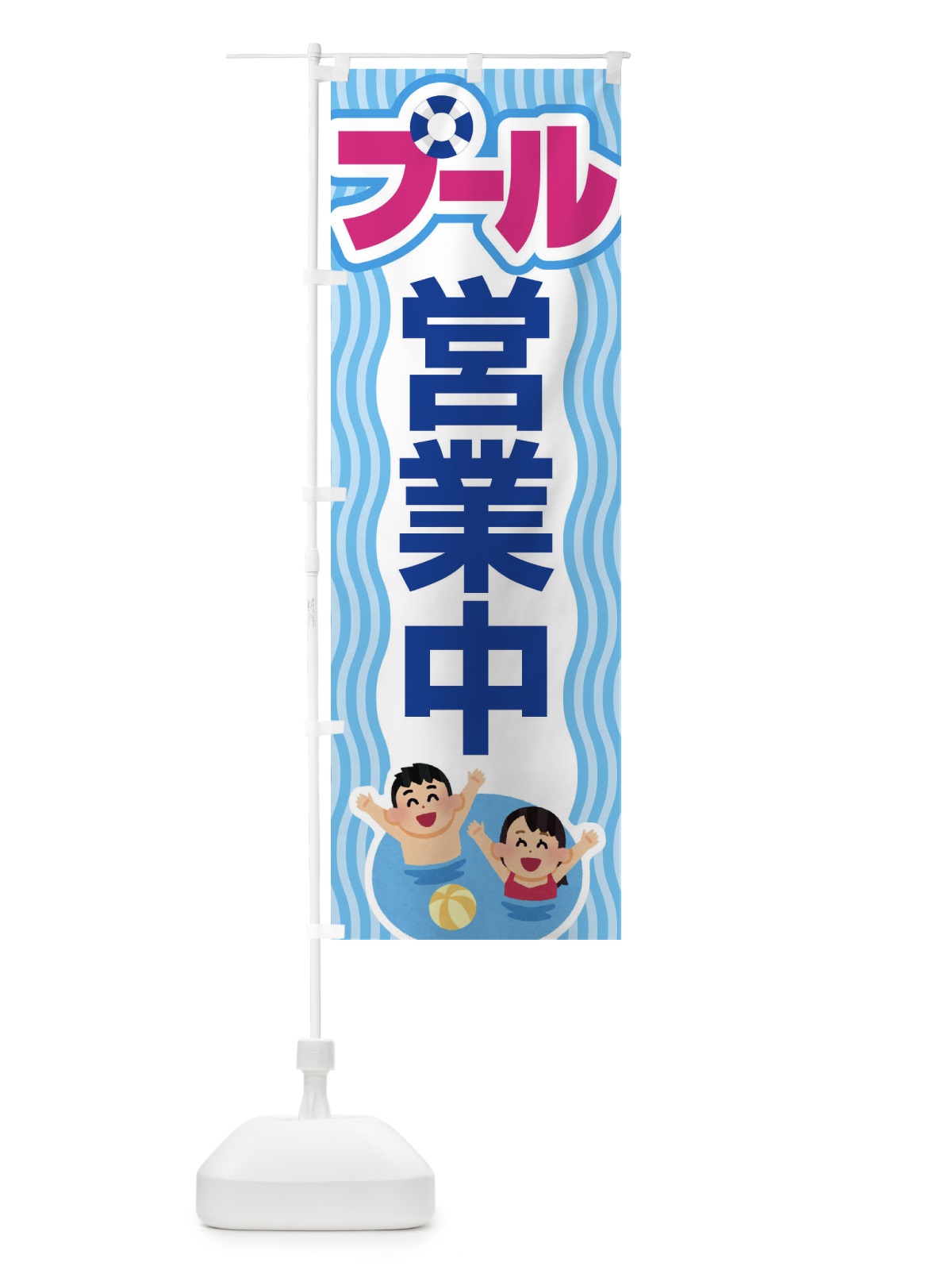 のぼり プール営業中・水泳・レジャー のぼり旗 G944(デザイン【C】)