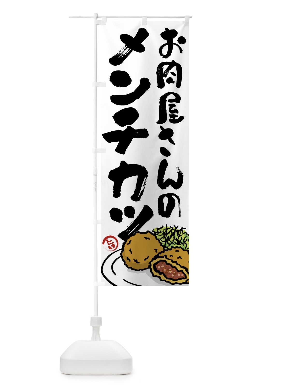 のぼり お肉屋さんのメンチカツ のぼり旗 G945(デザイン【A】)