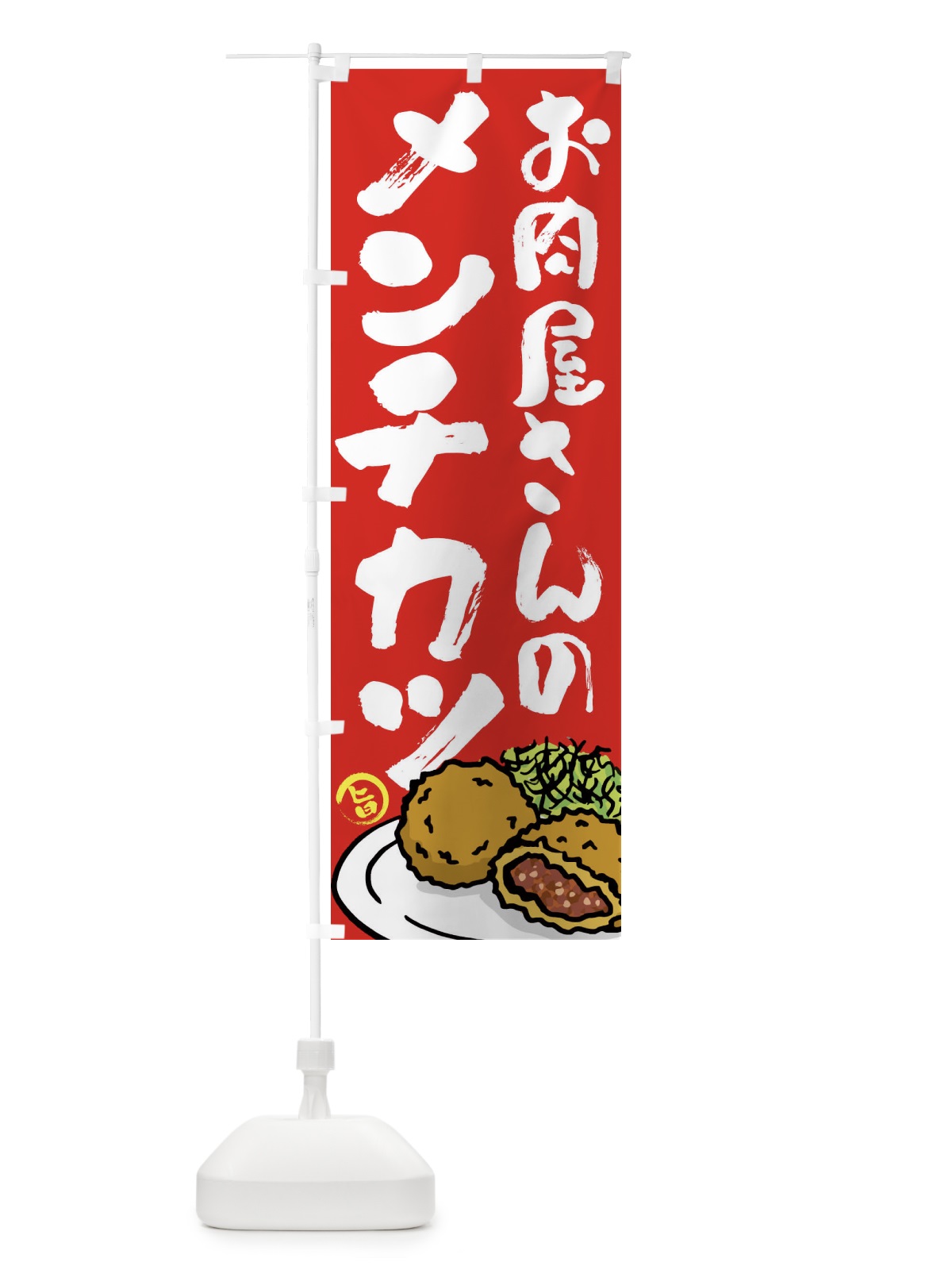 のぼり お肉屋さんのメンチカツ のぼり旗 G945(デザイン【B】)