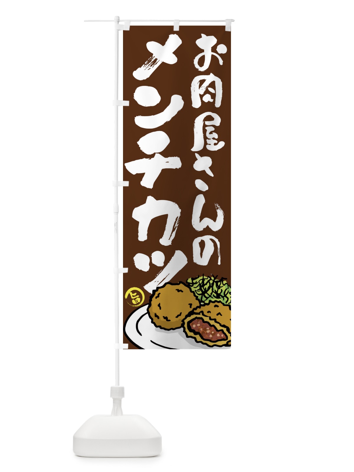 のぼり お肉屋さんのメンチカツ のぼり旗 G945(デザイン【C】)