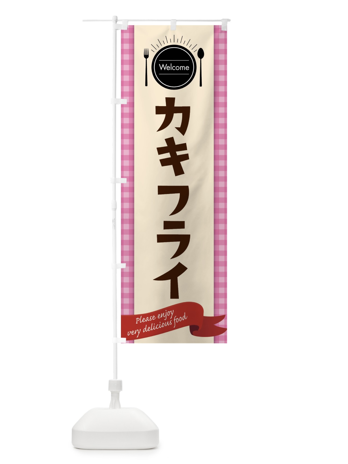 のぼり カキフライ のぼり旗 G94C(デザイン【A】)