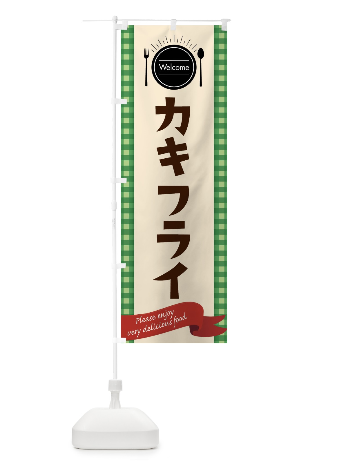 のぼり カキフライ のぼり旗 G94C(デザイン【B】)
