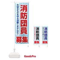 のぼり 消防団員募集・入団促進・急募・求人 のぼり旗 G94E