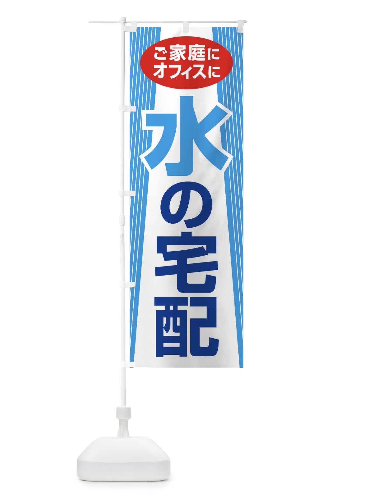 のぼり 水の宅配・お水・ウォーターサーバー のぼり旗 G94F(デザイン【A】)