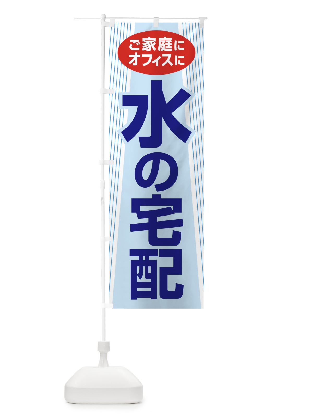 のぼり 水の宅配・お水・ウォーターサーバー のぼり旗 G94F(デザイン【B】)
