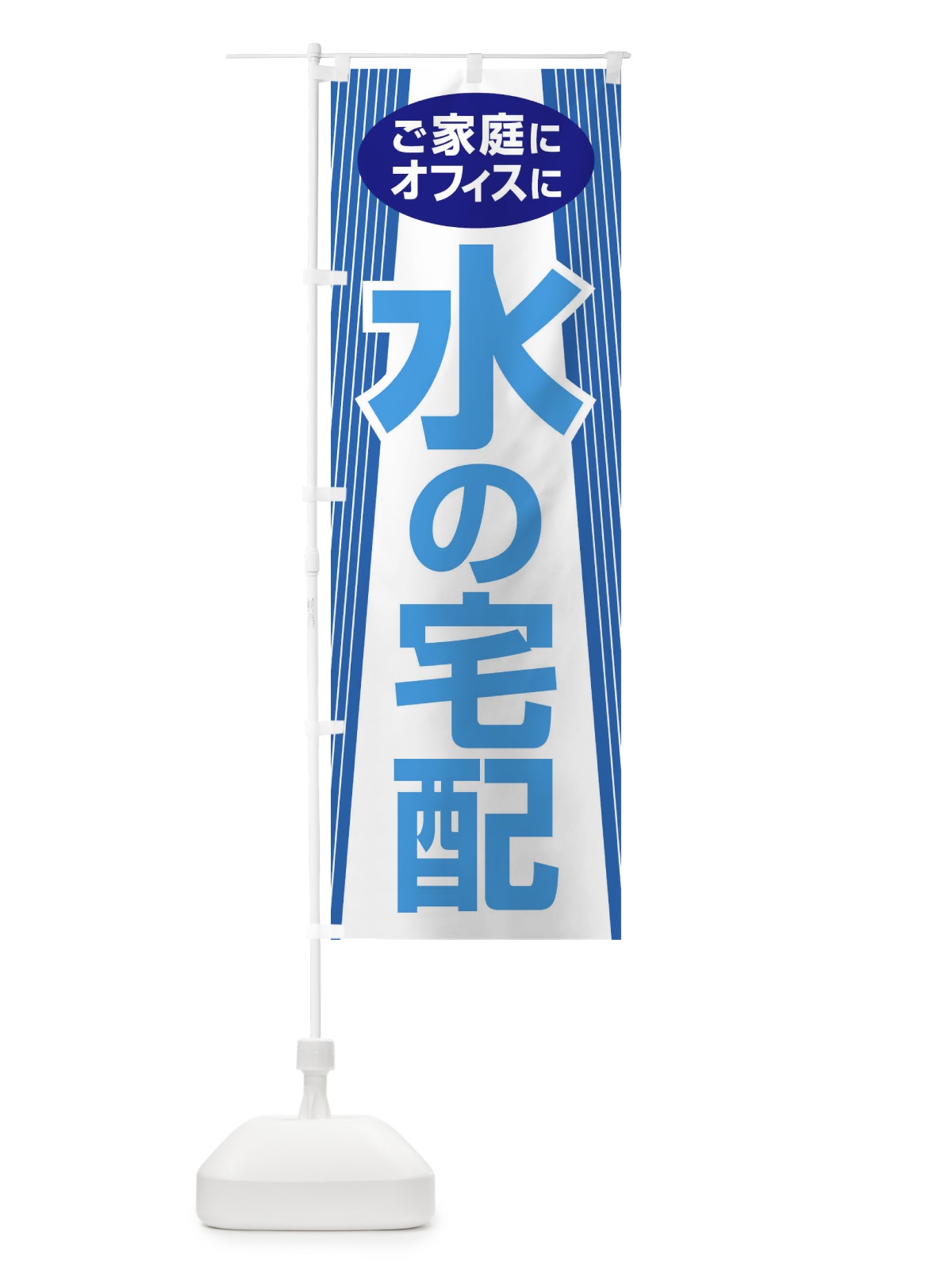 のぼり 水の宅配・お水・ウォーターサーバー のぼり旗 G94F(デザイン【C】)