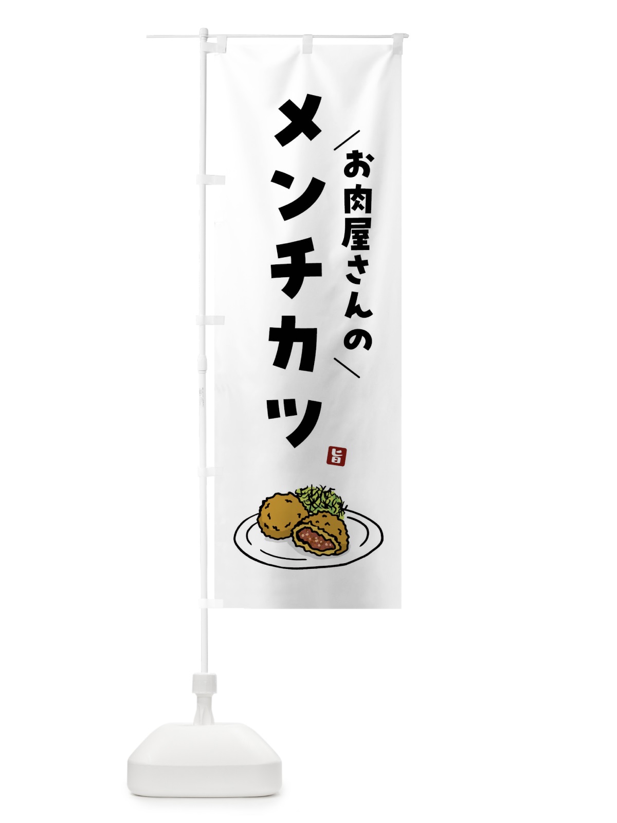のぼり お肉屋さんのメンチカツ のぼり旗 G94H(デザイン【A】)
