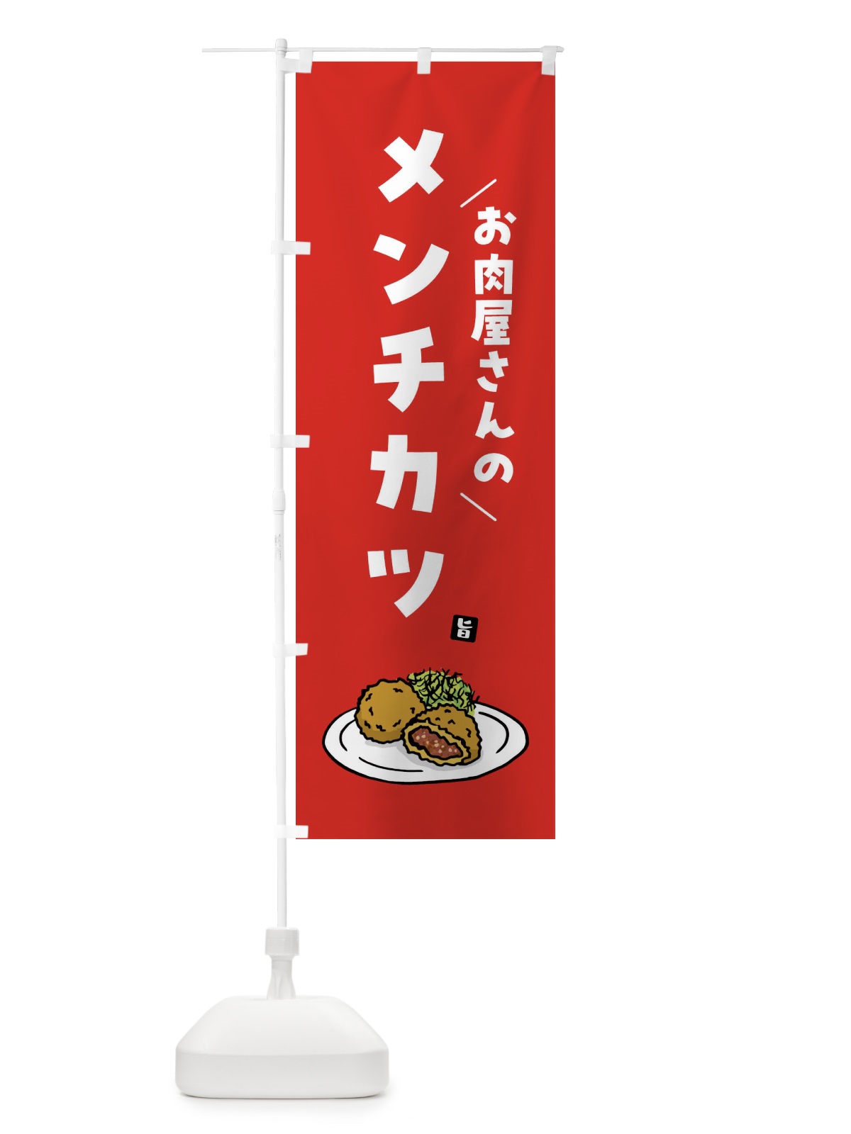 のぼり お肉屋さんのメンチカツ のぼり旗 G94H(デザイン【B】)