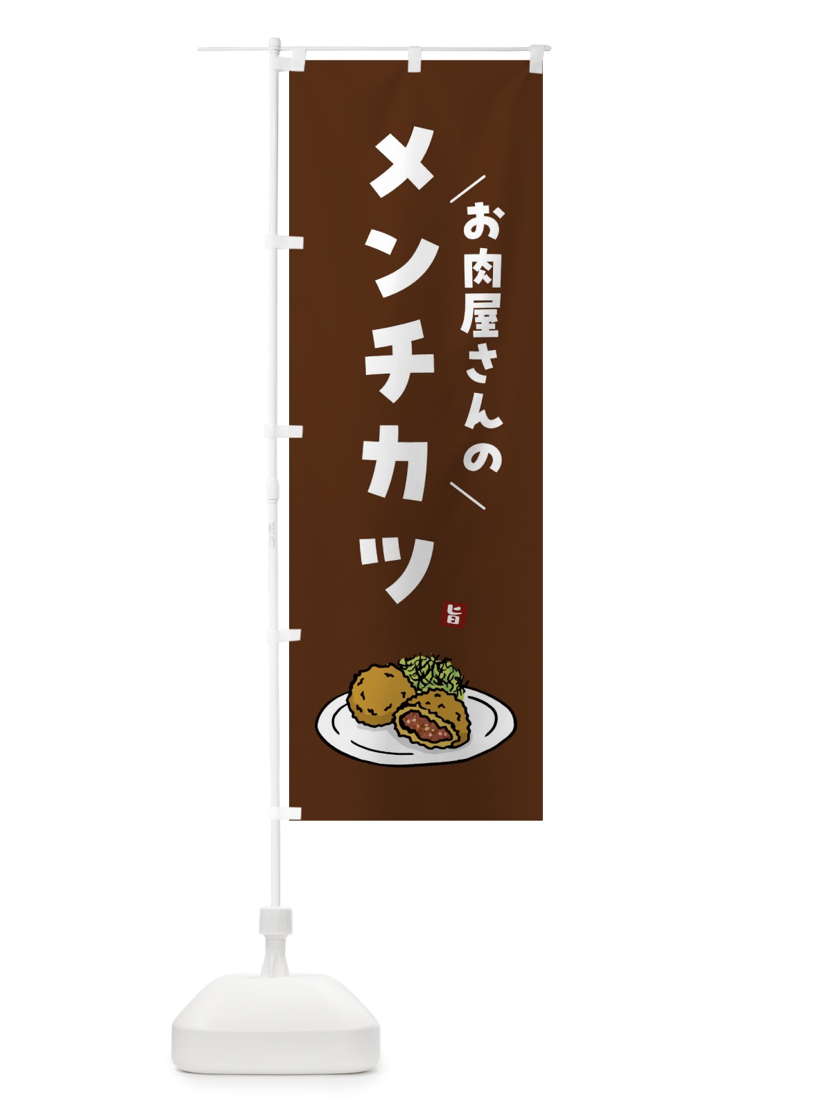 のぼり お肉屋さんのメンチカツ のぼり旗 G94H(デザイン【C】)