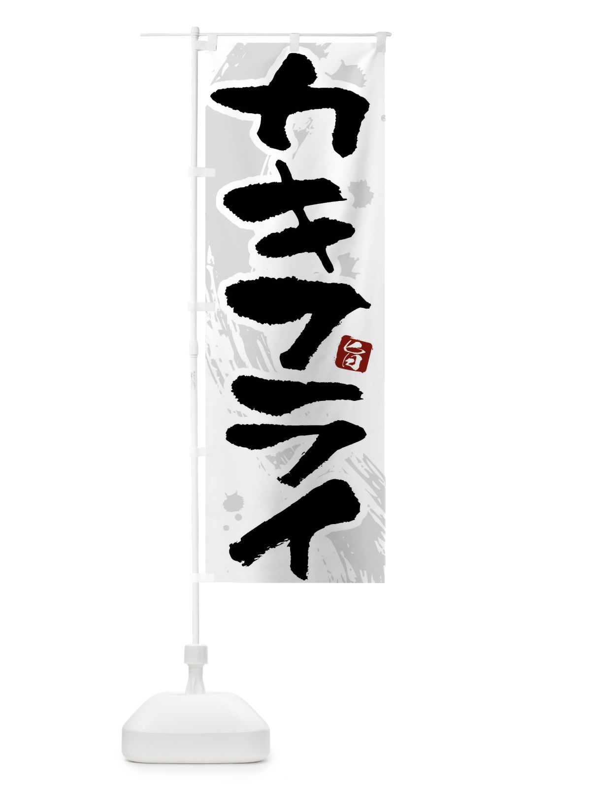 のぼり カキフライ のぼり旗 G94J(デザイン【A】)