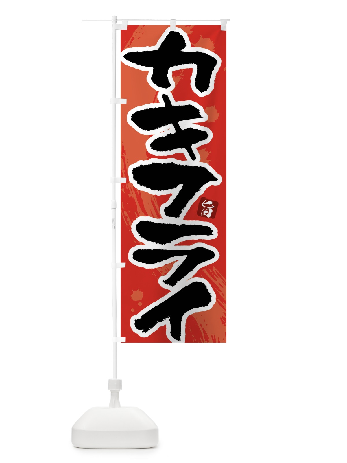 のぼり カキフライ のぼり旗 G94J(デザイン【B】)