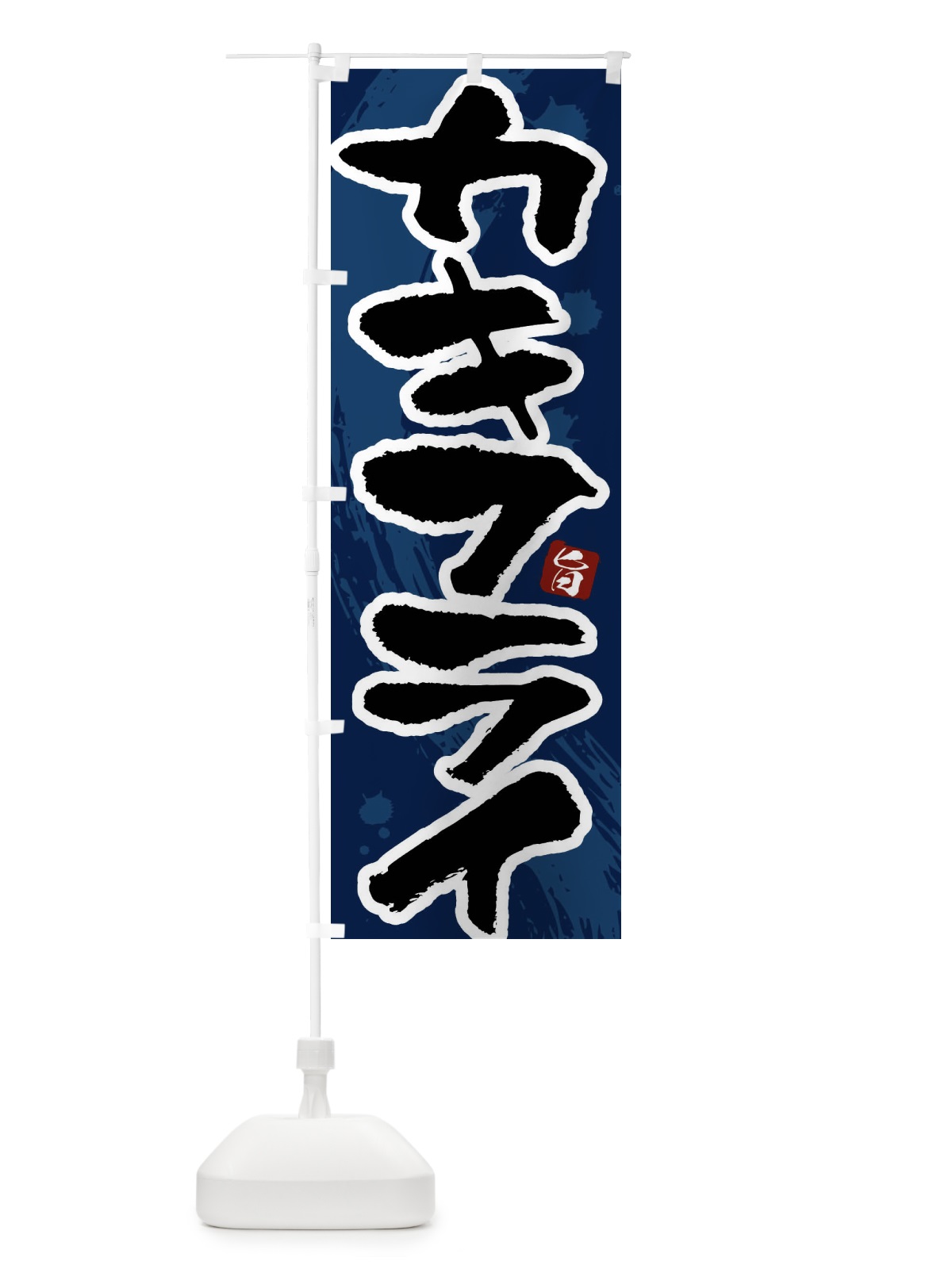 のぼり カキフライ のぼり旗 G94J(デザイン【C】)