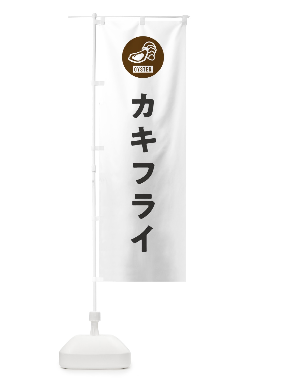 のぼり カキフライ のぼり旗 G94L(デザイン【A】)