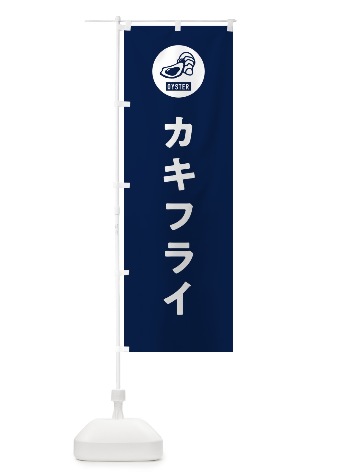 のぼり カキフライ のぼり旗 G94L(デザイン【B】)