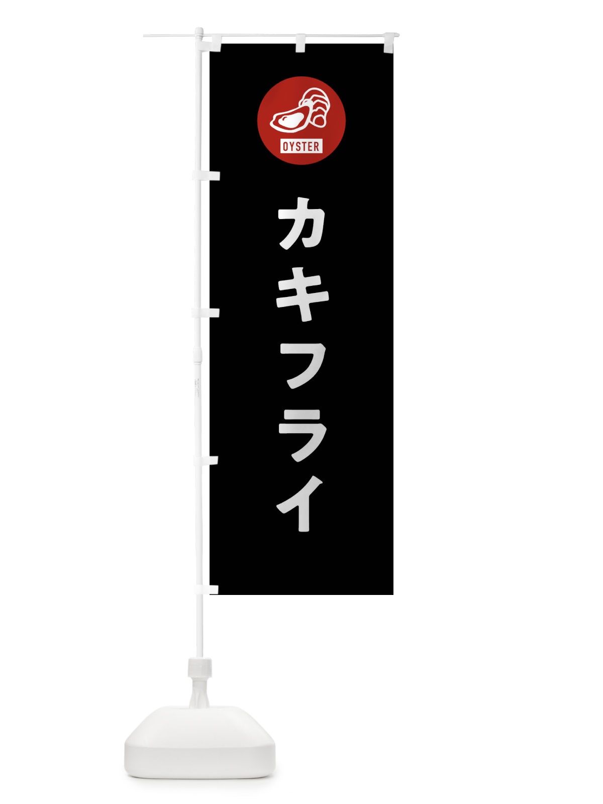 のぼり カキフライ のぼり旗 G94L(デザイン【C】)
