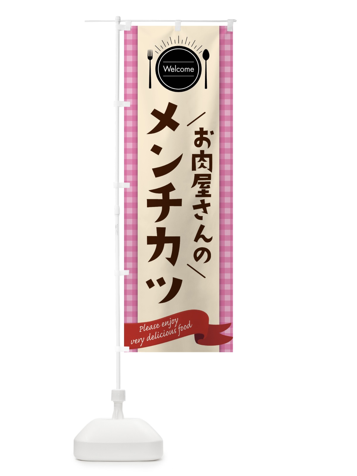 のぼり お肉屋さんのメンチカツ のぼり旗 G94N(デザイン【A】)