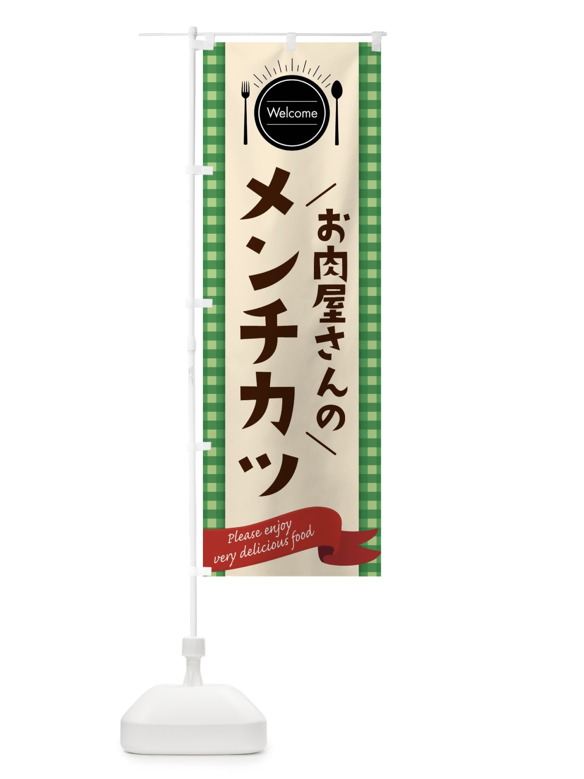 のぼり お肉屋さんのメンチカツ のぼり旗 G94N(デザイン【B】)