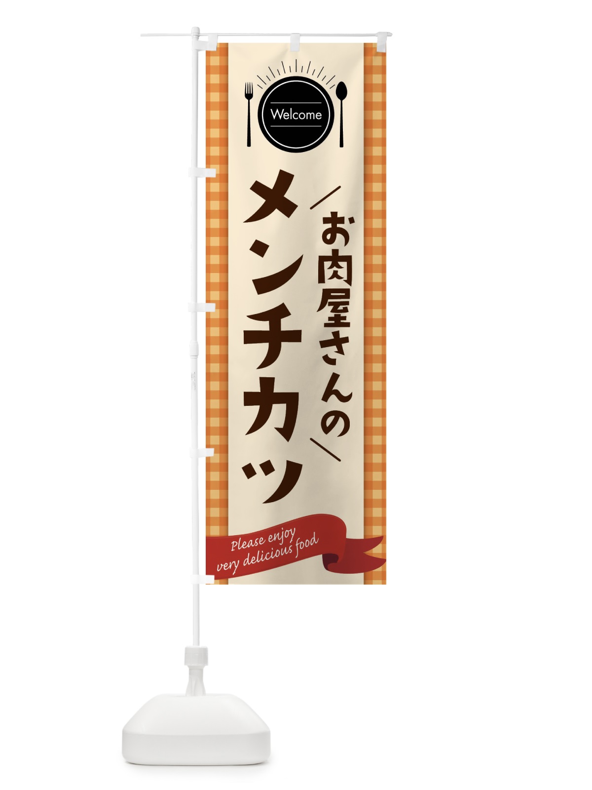 のぼり お肉屋さんのメンチカツ のぼり旗 G94N(デザイン【C】)