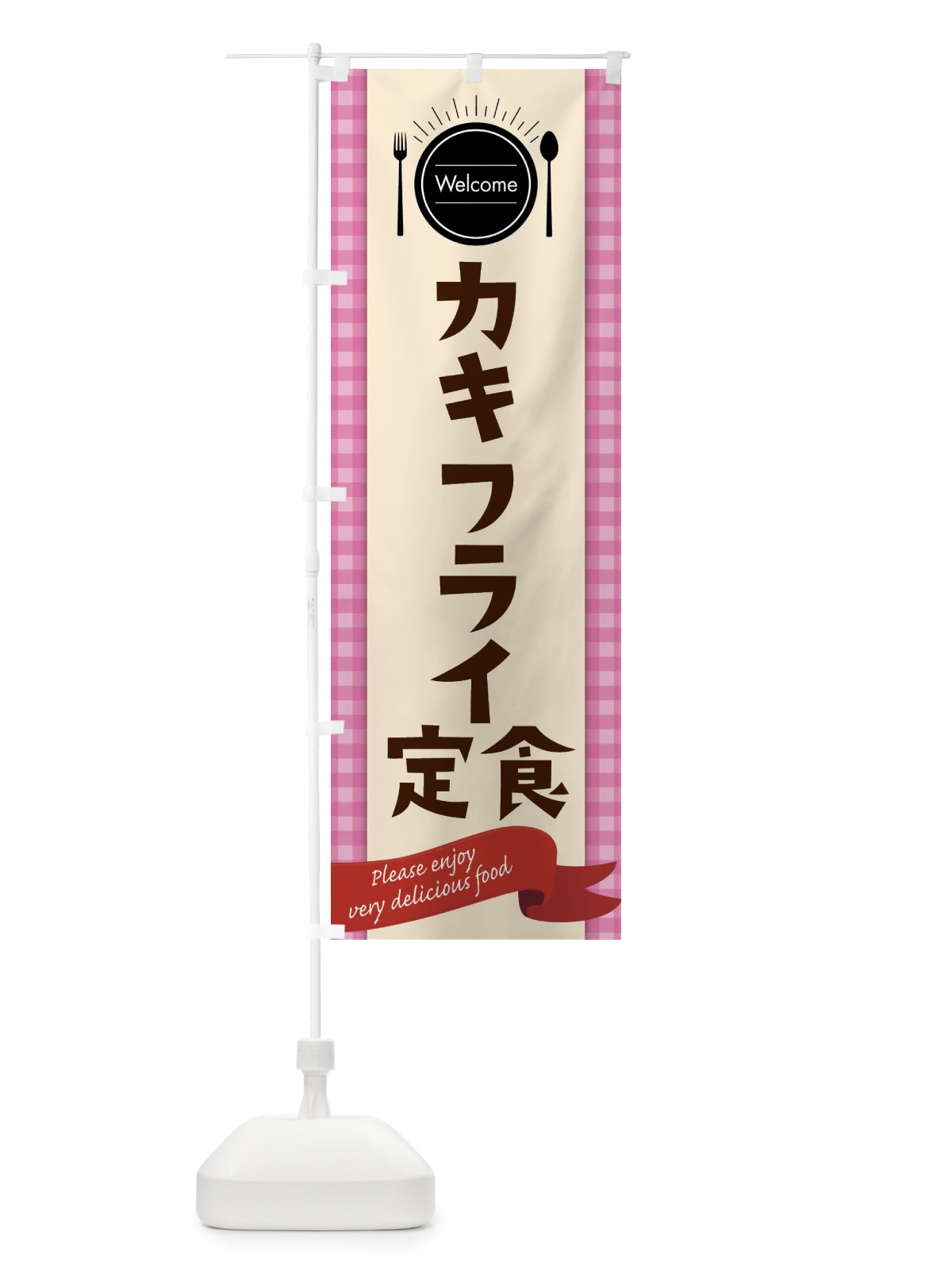 のぼり カキフライ定食 のぼり旗 G94R(デザイン【A】)