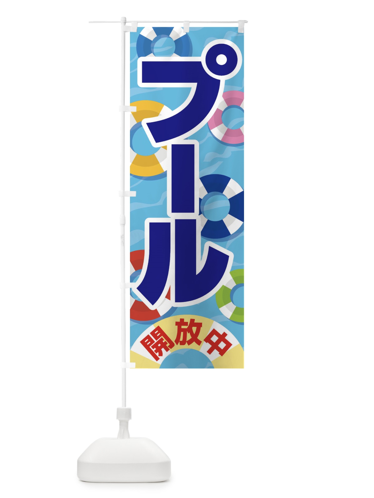 のぼり プール開放中・水泳・レジャー のぼり旗 G94T(デザイン【A】)