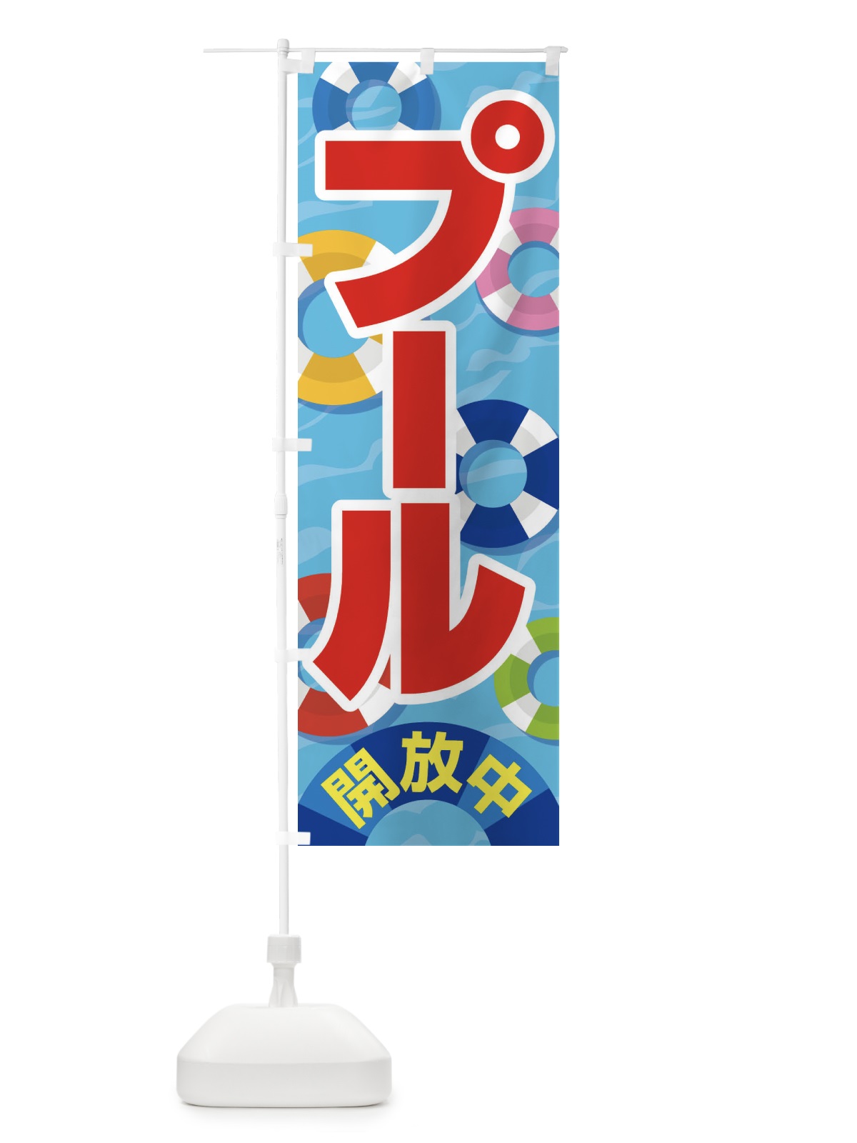 のぼり プール開放中・水泳・レジャー のぼり旗 G94T(デザイン【C】)