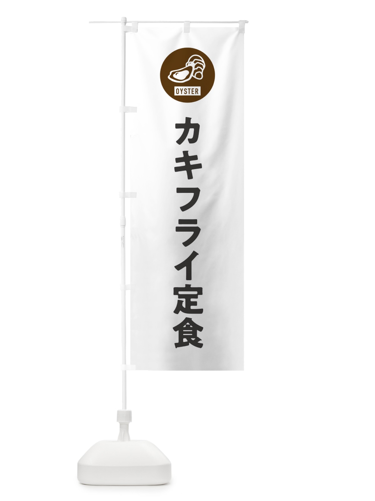 のぼり カキフライ定食 のぼり旗 G94U(デザイン【A】)