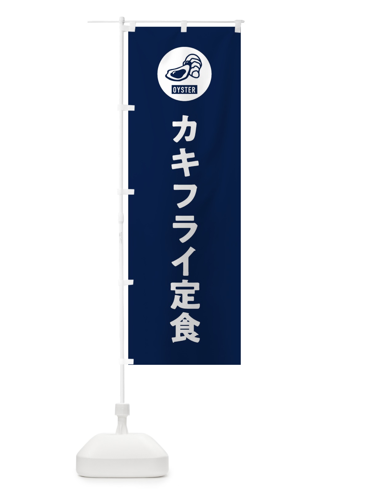 のぼり カキフライ定食 のぼり旗 G94U(デザイン【B】)