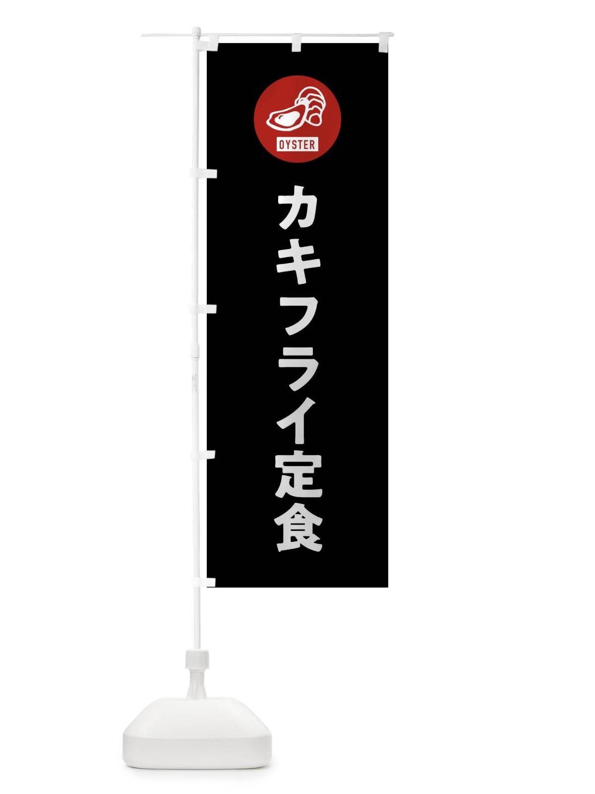 のぼり カキフライ定食 のぼり旗 G94U(デザイン【C】)