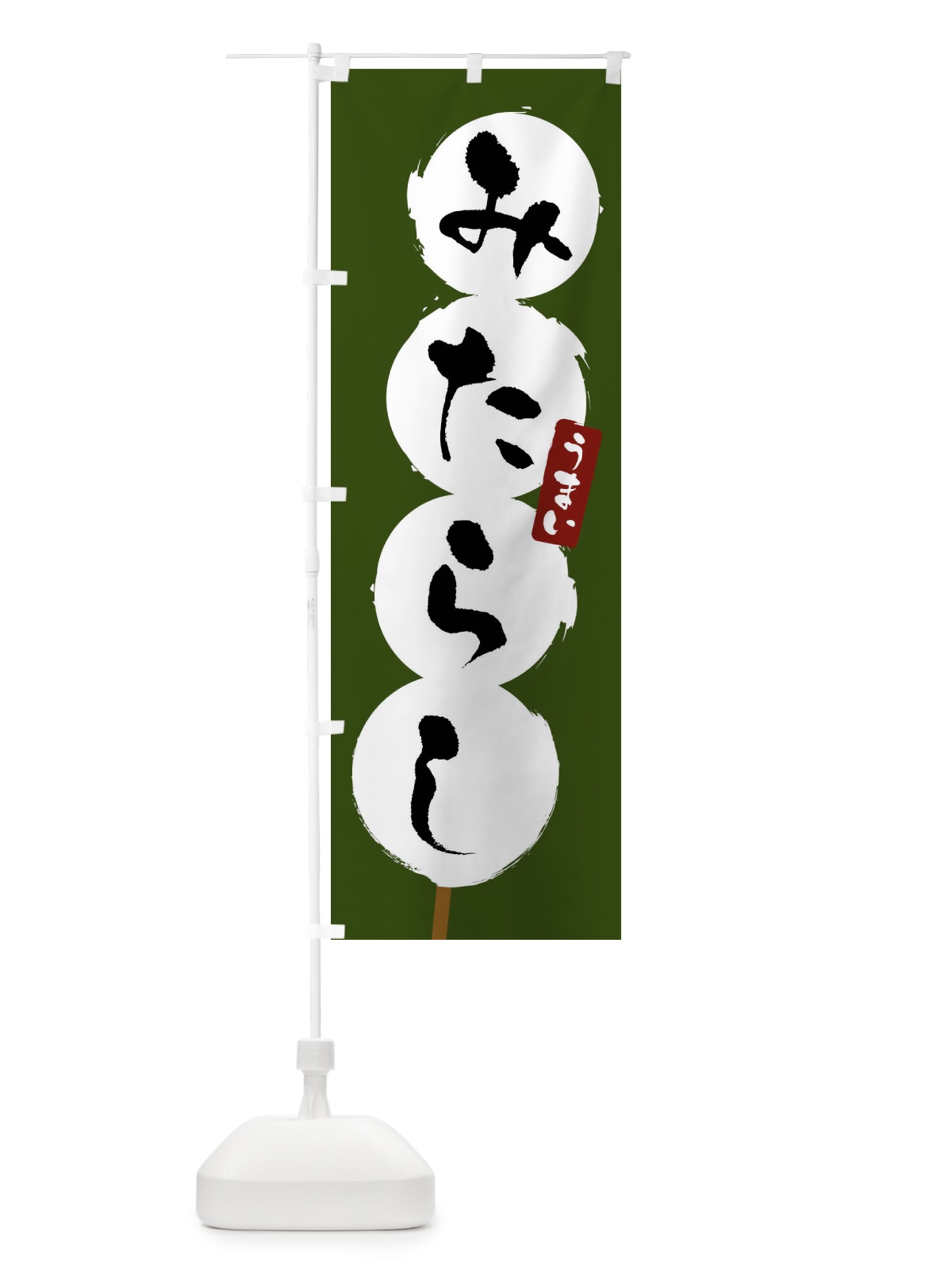 のぼり みたらしだんご・団子 のぼり旗 G94W(デザイン【A】)