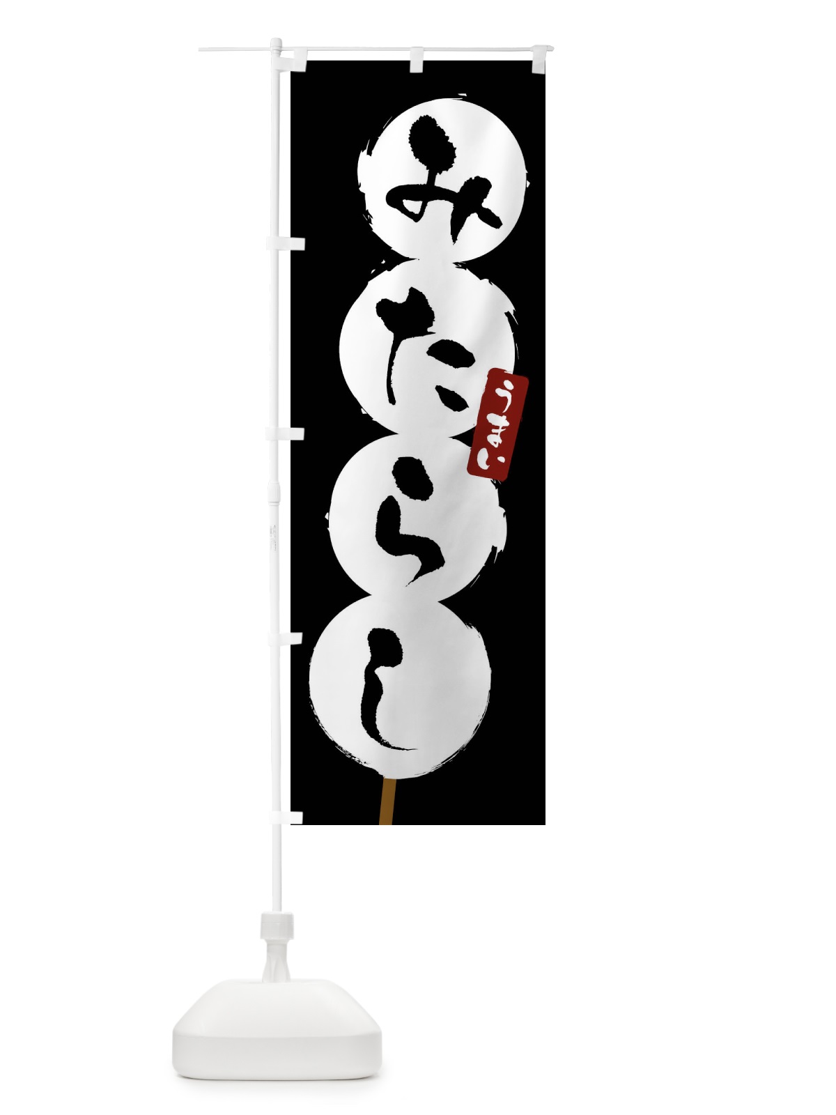 のぼり みたらしだんご・団子 のぼり旗 G94W(デザイン【B】)