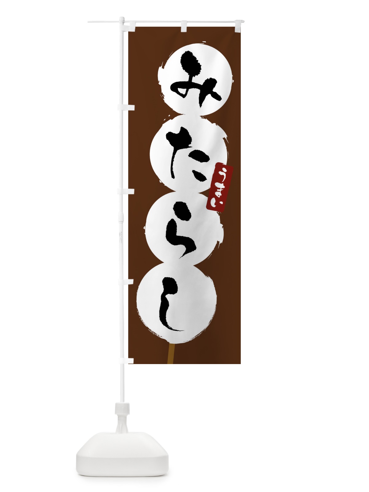 のぼり みたらしだんご・団子 のぼり旗 G94W(デザイン【C】)