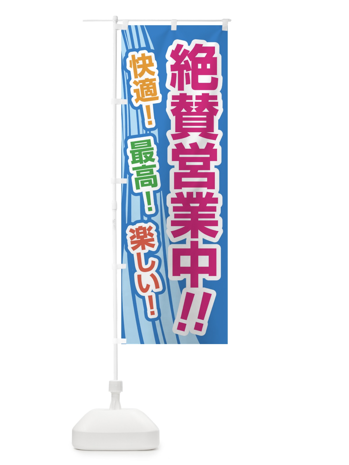 のぼり 絶賛営業中・水泳・レジャー のぼり旗 G94Y(デザイン【A】)