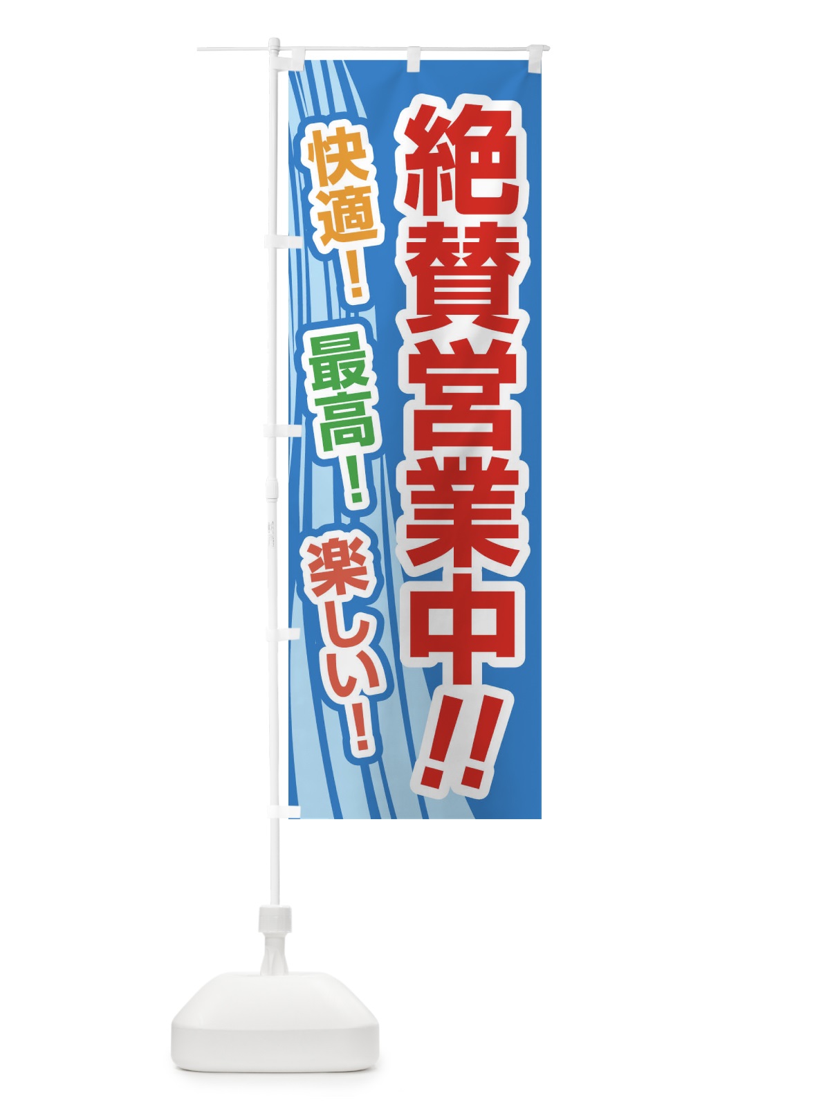 のぼり 絶賛営業中・水泳・レジャー のぼり旗 G94Y(デザイン【B】)
